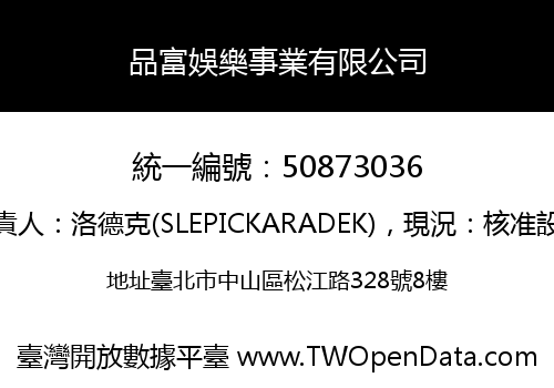 品富娛樂事業有限公司