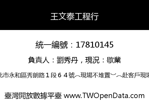 王文泰工程行