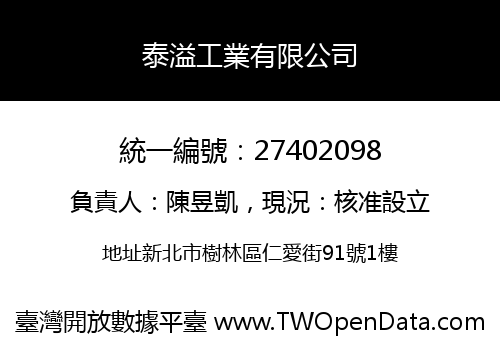 泰溢工業有限公司
