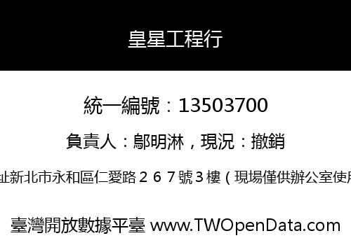 皇星工程行