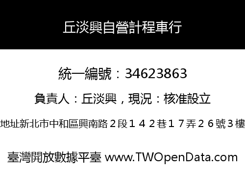 丘淡興自營計程車行