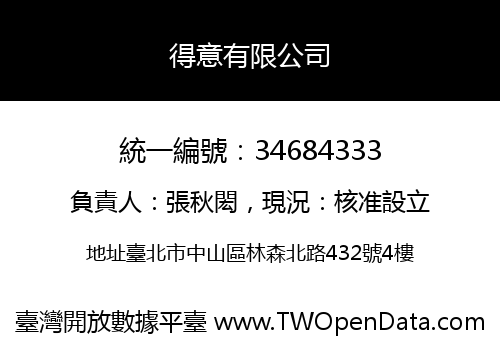 得意有限公司