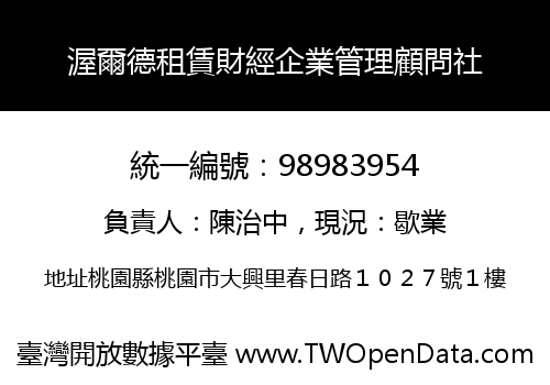渥爾德租賃財經企業管理顧問社
