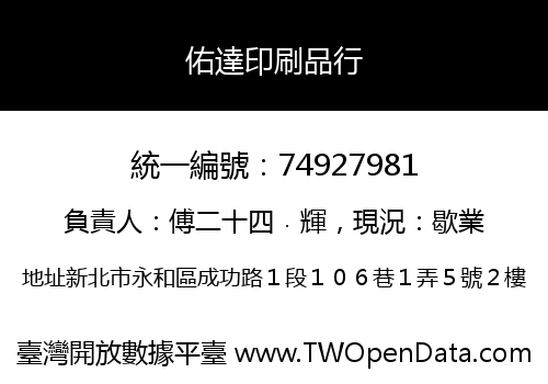 佑達印刷品行