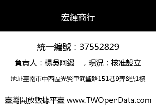 宏輝商行