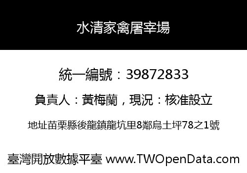 水清家禽屠宰場