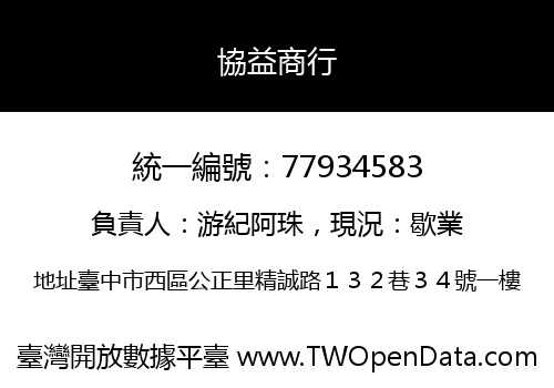 協益商行