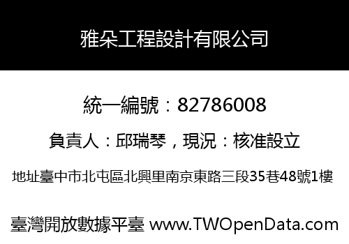雅朵工程設計有限公司