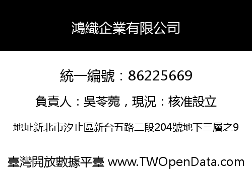 鴻織企業有限公司