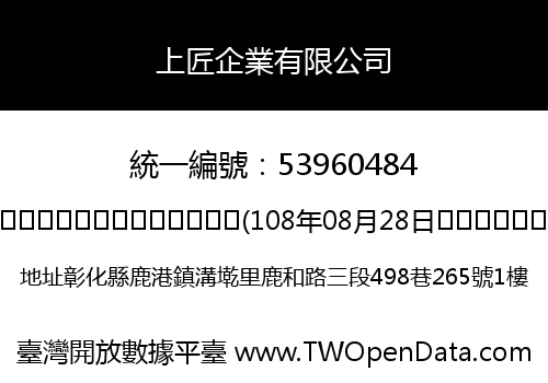 上匠企業有限公司