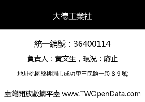 大德工業社