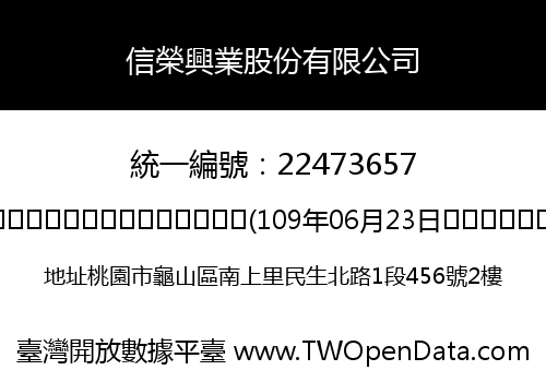 信榮興業股份有限公司