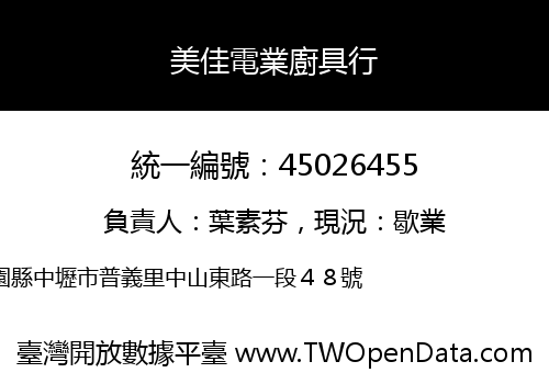 美佳電業廚具行