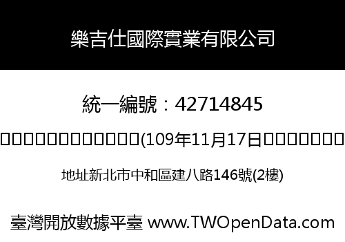 樂吉仕國際實業有限公司
