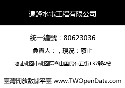 遠鋒水電工程有限公司