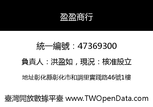盈盈商行