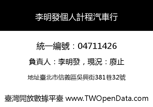 李明發個人計程汽車行