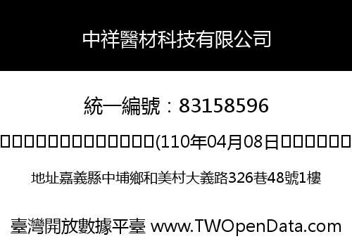 中祥醫材科技有限公司