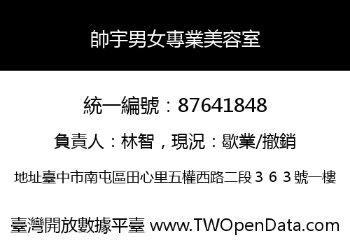 帥宇男女專業美容室