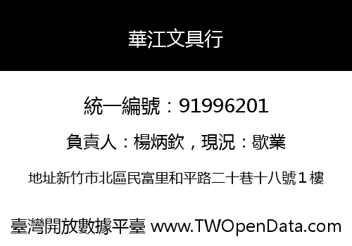 華江文具行