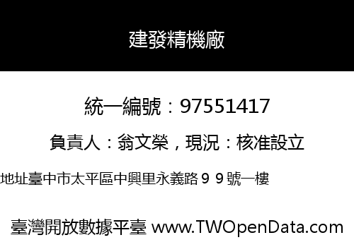 建發精機廠