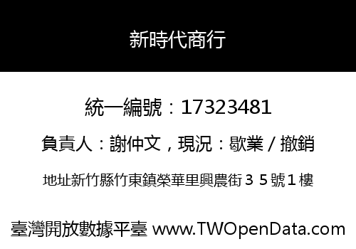 新時代商行