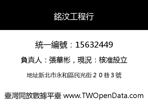 銘汶工程行