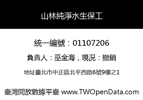 山林純淨水生保工