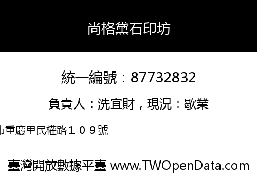尚格黛石印坊