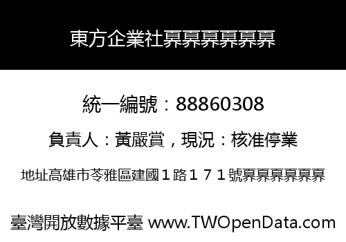 東方企業社奡奡奡奡奡奡