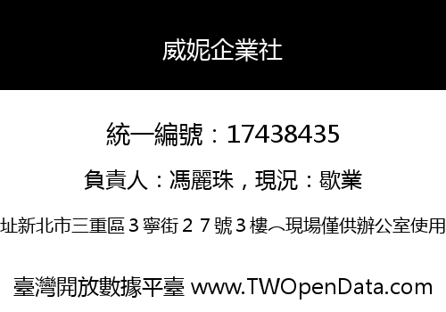 威妮企業社