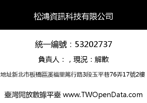 松鴻資訊科技有限公司