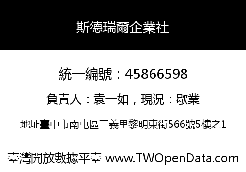 斯德瑞爾企業社