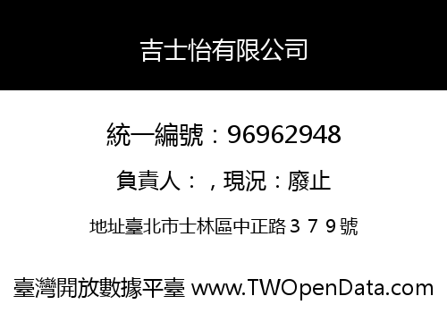 吉士怡有限公司