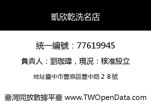 凱欣乾洗名店