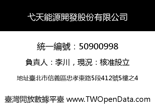 弋天能源開發股份有限公司