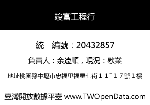 竣富工程行