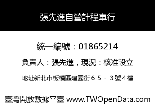 張先進自營計程車行