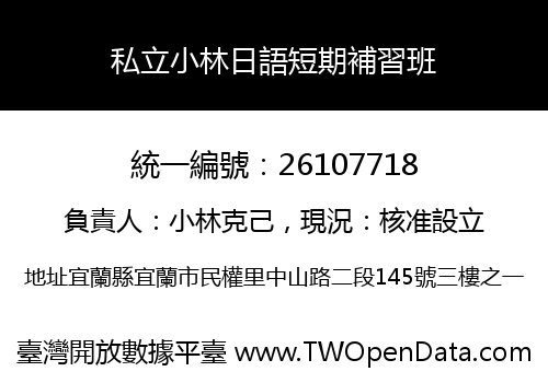 私立小林日語短期補習班