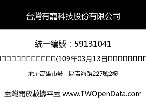 台灣有寵科技股份有限公司