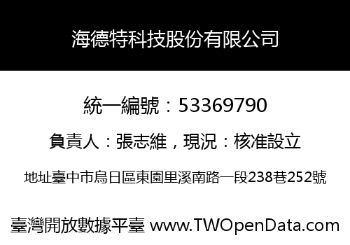 海德特科技股份有限公司
