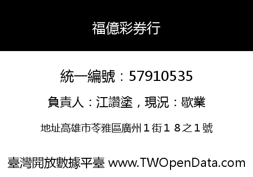 福億彩券行