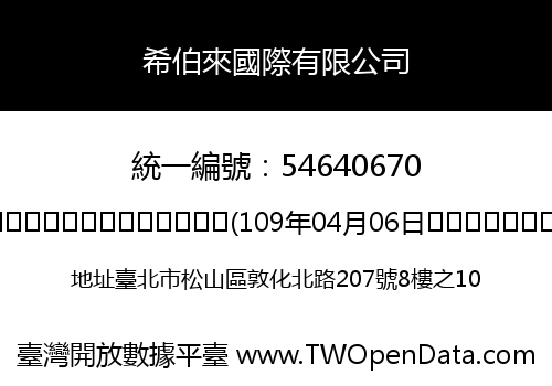 希伯來國際有限公司
