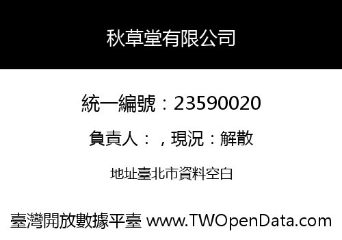 秋草堂有限公司