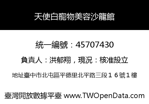 天使白寵物美容沙龍館