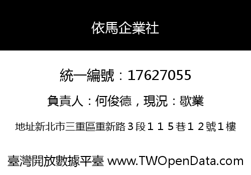 依馬企業社
