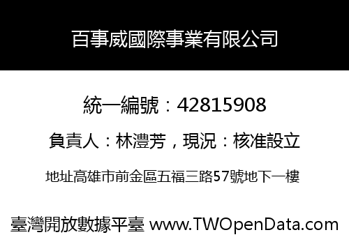 百事威國際事業有限公司