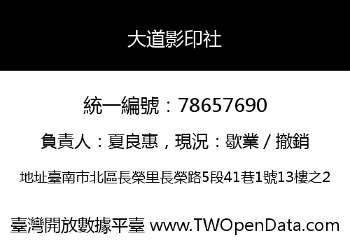 大道影印社
