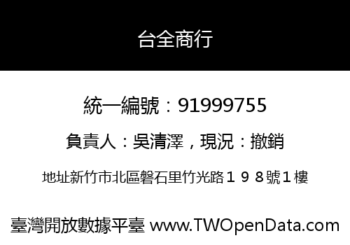 台全商行