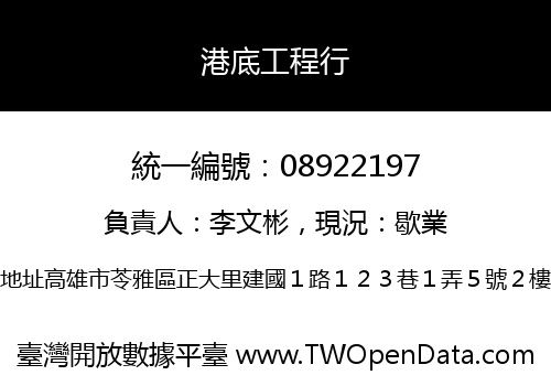港底工程行